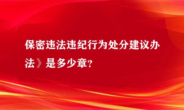 保密违法违纪行为处分建议办法》是多少章？