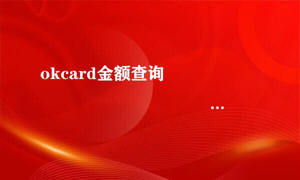 okcard金额查询                                  