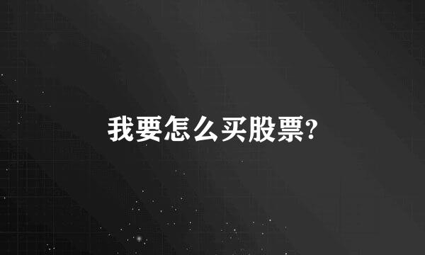 我要怎么买股票?