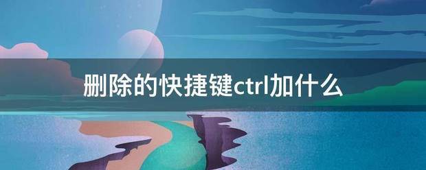 删除的快捷键ctrl加什么