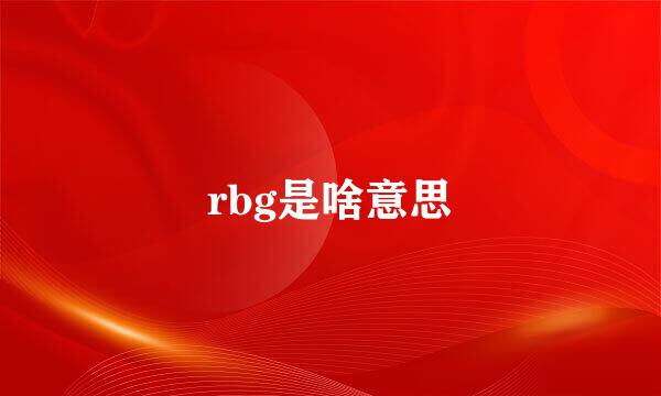 rbg是啥意思