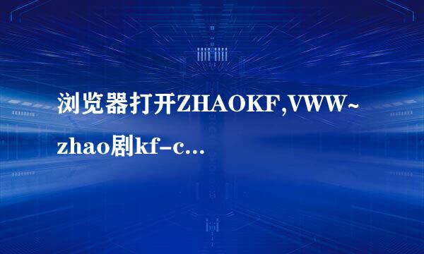 浏览器打开ZHAOKF,VWW~zhao剧kf-com,就变程其它网页了，为什么呀？