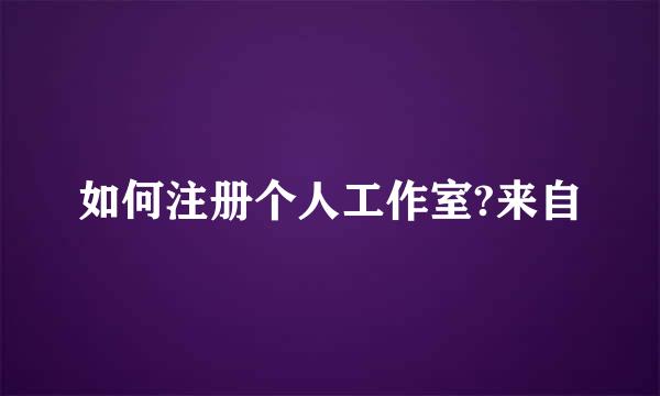 如何注册个人工作室?来自