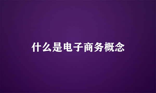 什么是电子商务概念