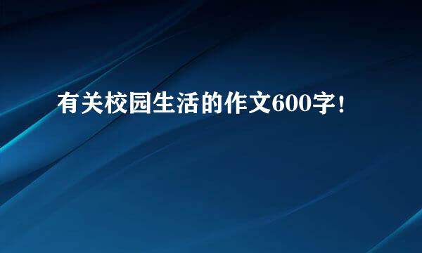 有关校园生活的作文600字！