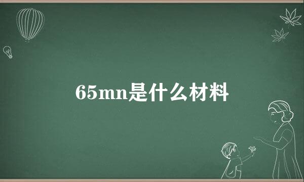 65mn是什么材料