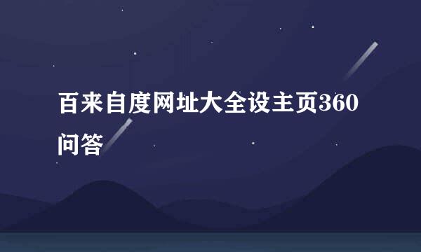 百来自度网址大全设主页360问答