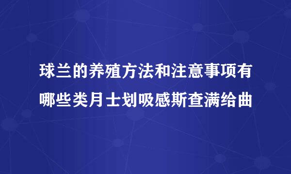 球兰的养殖方法和注意事项有哪些类月士划吸感斯查满给曲