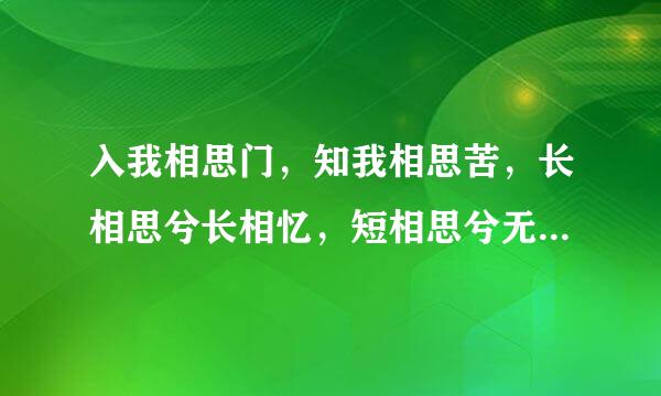 入我相思门，知我相思苦，长相思兮长相忆，短相思兮无穷极.什么意思