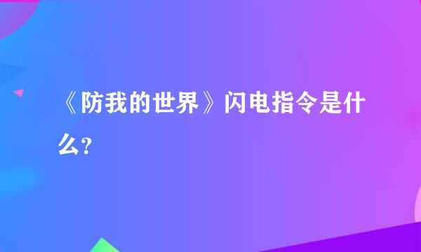 《防我的世界》闪电指令是什么？