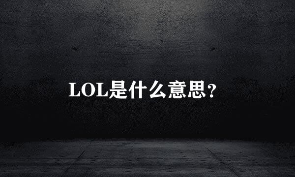 LOL是什么意思？