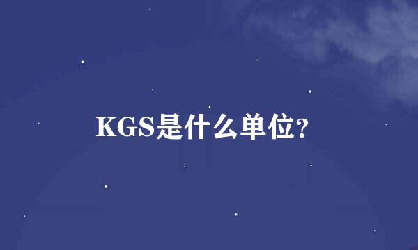 KGS是什么单位？