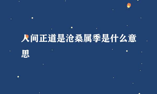 人间正道是沧桑属季是什么意思