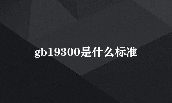 gb19300是什么标准