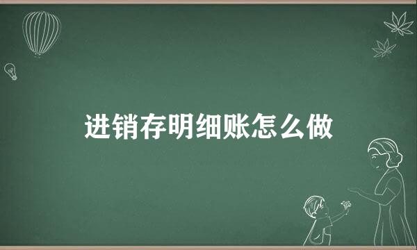 进销存明细账怎么做