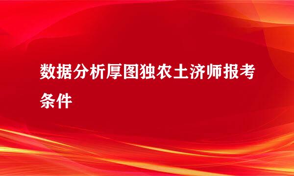 数据分析厚图独农土济师报考条件