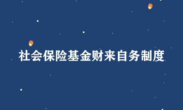 社会保险基金财来自务制度