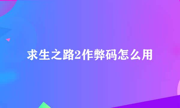 求生之路2作弊码怎么用