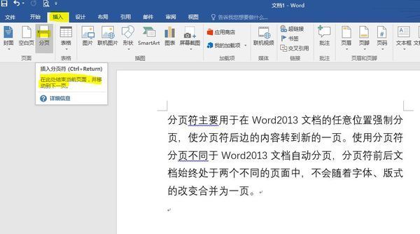 如何在Word中插入分页符