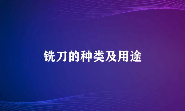 铣刀的种类及用途