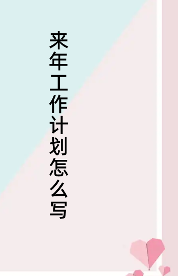 来年查围跳仅苏存静京工作计划怎么写