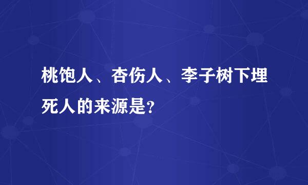 桃饱人、杏伤人、李子树下埋死人的来源是？