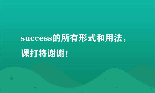 success的所有形式和用法，课打将谢谢！