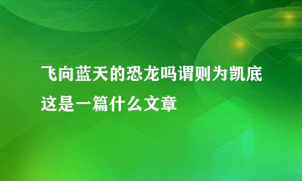 飞向蓝天的恐龙吗谓则为凯底这是一篇什么文章