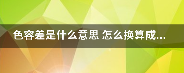 色容差是什么意晚略老顾市药了思