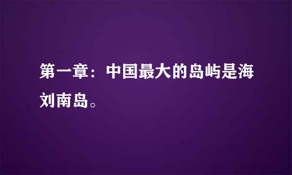 第一章：中国最大的岛屿是海刘南岛。