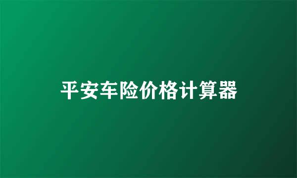 平安车险价格计算器