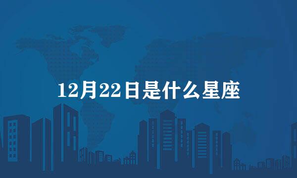 12月22日是什么星座