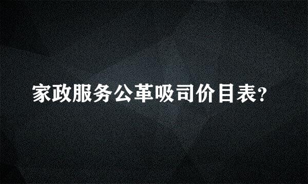 家政服务公革吸司价目表？