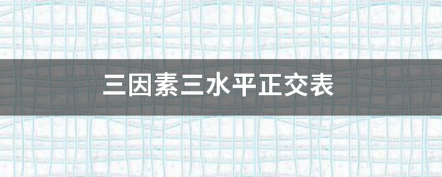 三因素三水平正交表