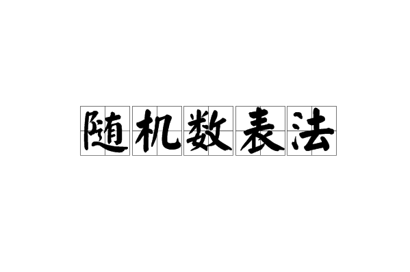 随机数字表法是什么抽样方法