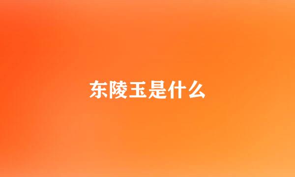 东陵玉是什么