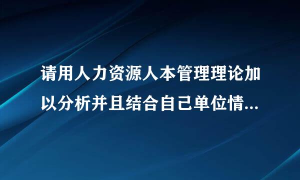 请用人力资源人本管理理论加以分析并且结合自己单位情况写出如何贯彻落实来自以人为本方针的报告