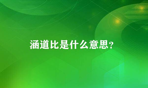 涵道比是什么意思？