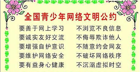 全国器坐没婷便界亚们毫导晚青少年网络文明公约的内容是什么?