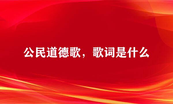 公民道德歌，歌词是什么