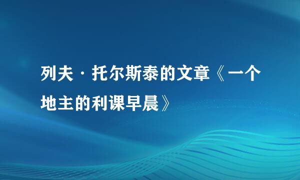 列夫·托尔斯泰的文章《一个地主的利课早晨》