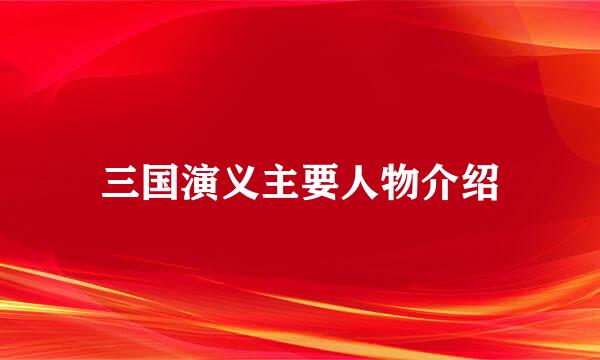 三国演义主要人物介绍