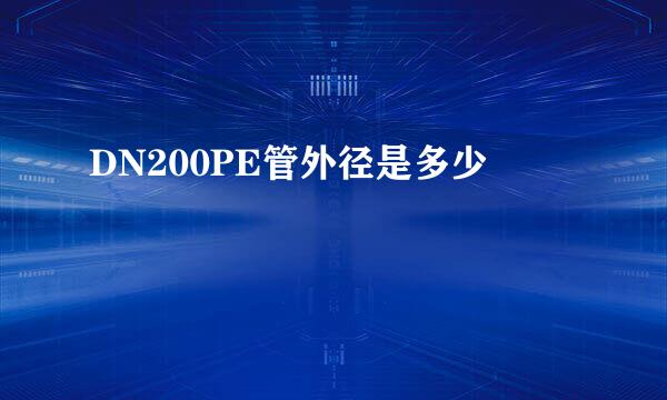 DN200PE管外径是多少