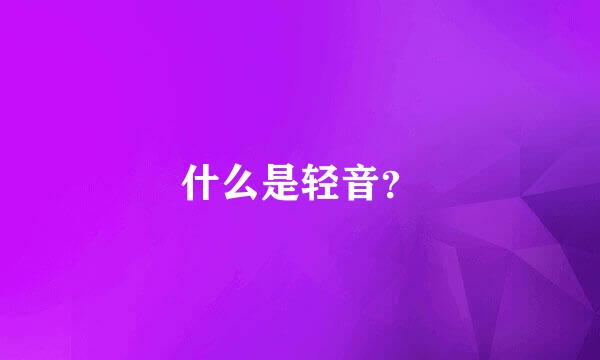 什么是轻音？