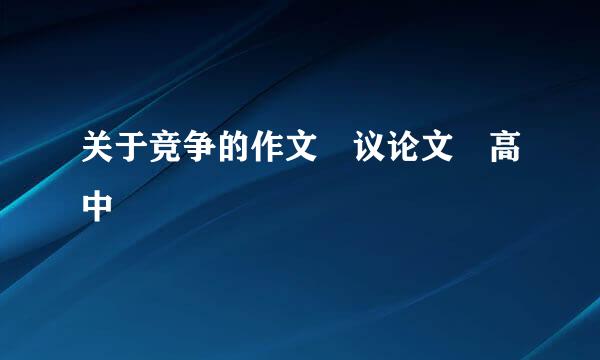 关于竞争的作文 议论文 高中