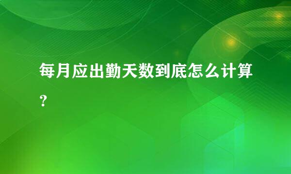 每月应出勤天数到底怎么计算？