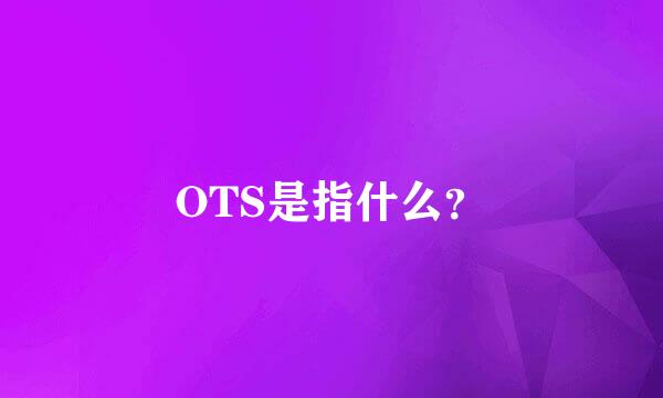 OTS是指什么？