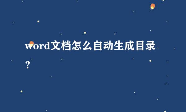 word文档怎么自动生成目录？