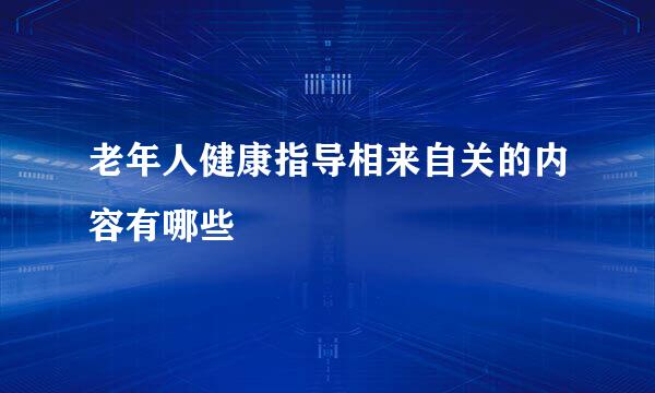 老年人健康指导相来自关的内容有哪些