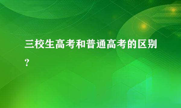 三校生高考和普通高考的区别？